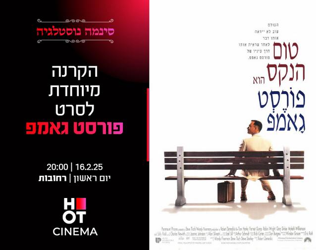 סינמה נוסטלגיה - הקרנה מיוחדת  לסרט "פורסט גאמפ"- 16.02.25 רחובות